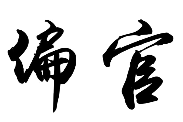 资源配置
