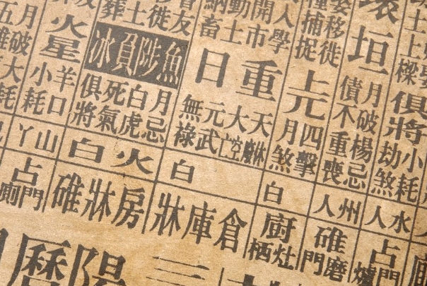八字合婚方法