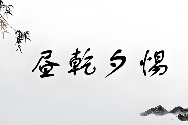 八字十神解析