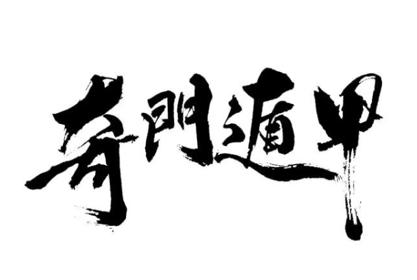 祸福分析