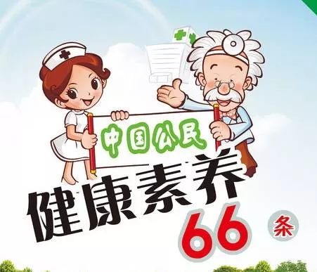 新的一年再谈 中国居民健康素养66条