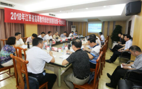 江西高职教学整改专委会全体会议在江西旅游商贸职业学院召开
